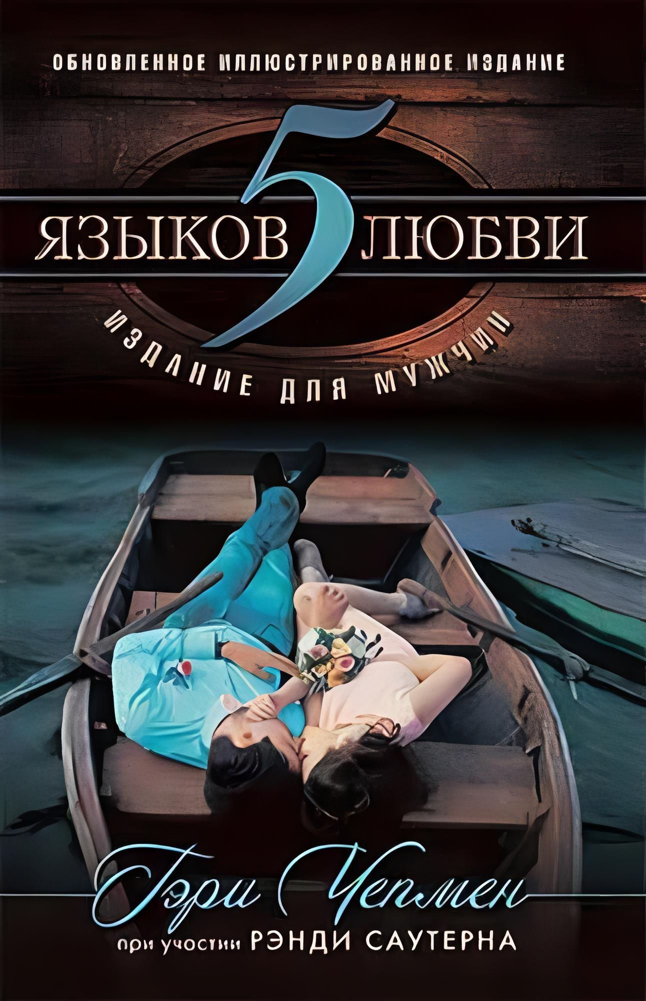 Пять Языков Любви Купить Книгу