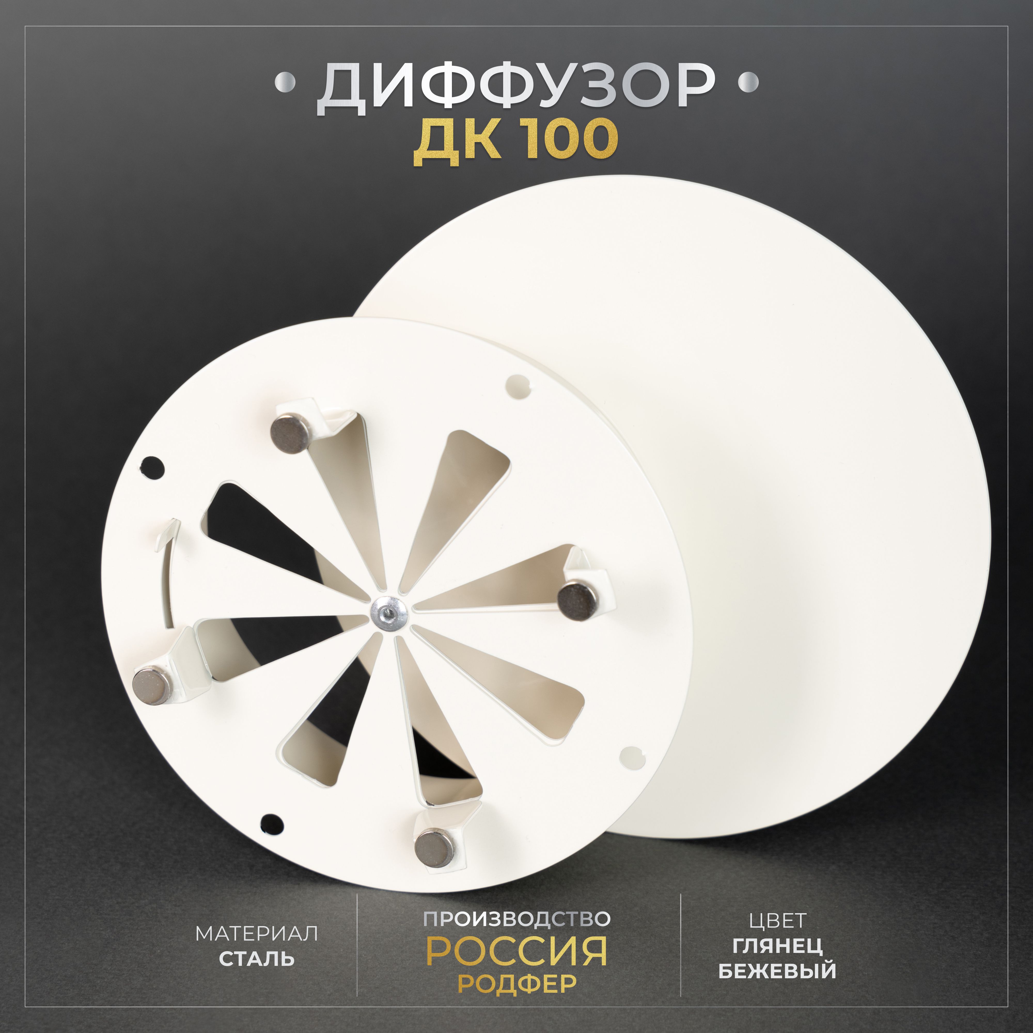 Диффузор круглый дпу-м 100. Диффузор на магнитах. Диффузор на магнитах. Диффузор на магнитах. Диффузор декоративный струйно направляющий.