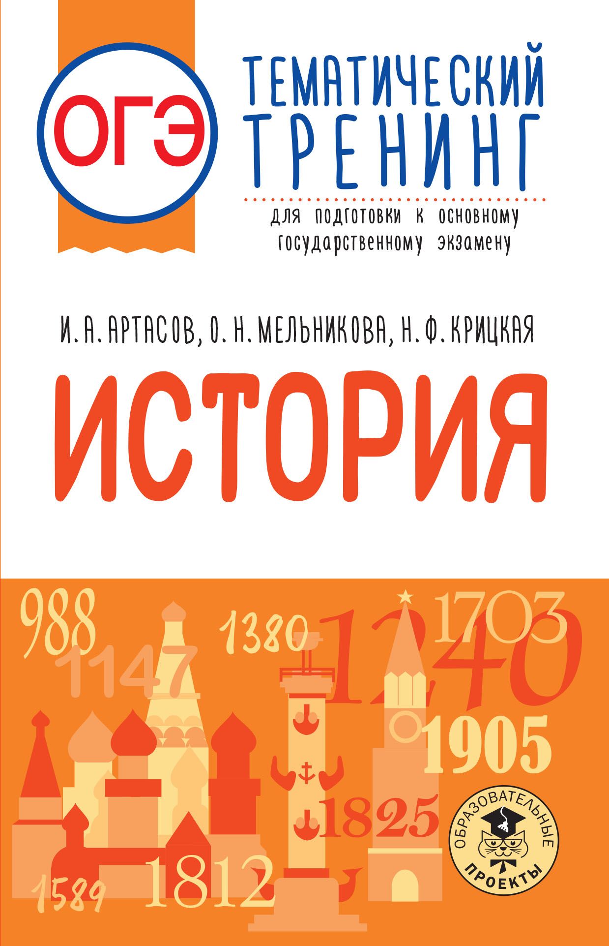 ОГЭ. История. Тематический тренинг для подготовки к основному  государственному экзамену | Крицкая Надежда Федоровна, Артасов Игорь  Анатольевич - купить с доставкой по выгодным ценам в интернет-магазине OZON  (695596448)