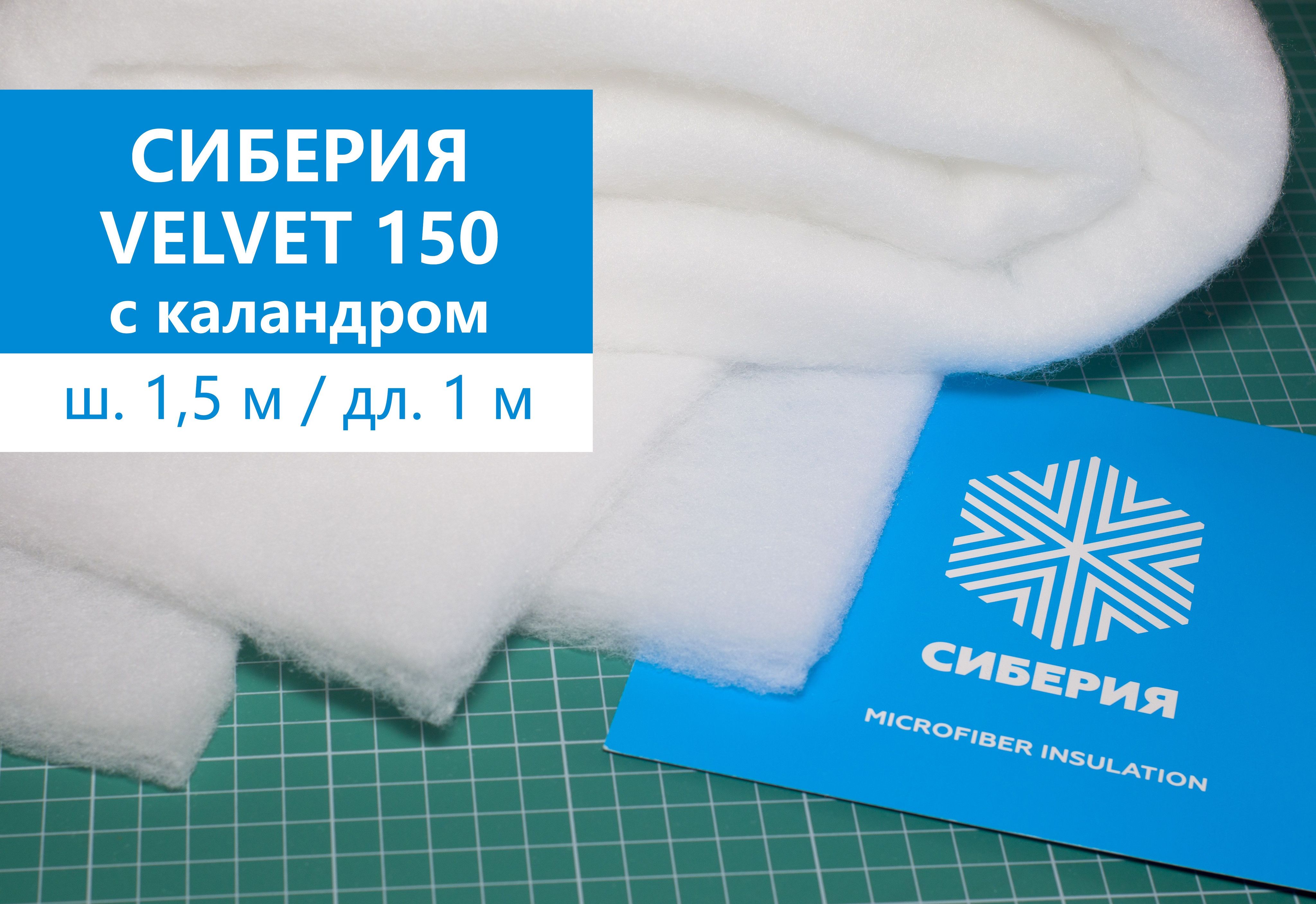 Автосалон сиберия отзывы. Синтепон полотно. Экофайбер каландрированный 150 гр. TBY Сиберия, Micro, нарезка, 200 г/м, b 150 см, 5 м, каландрирован.