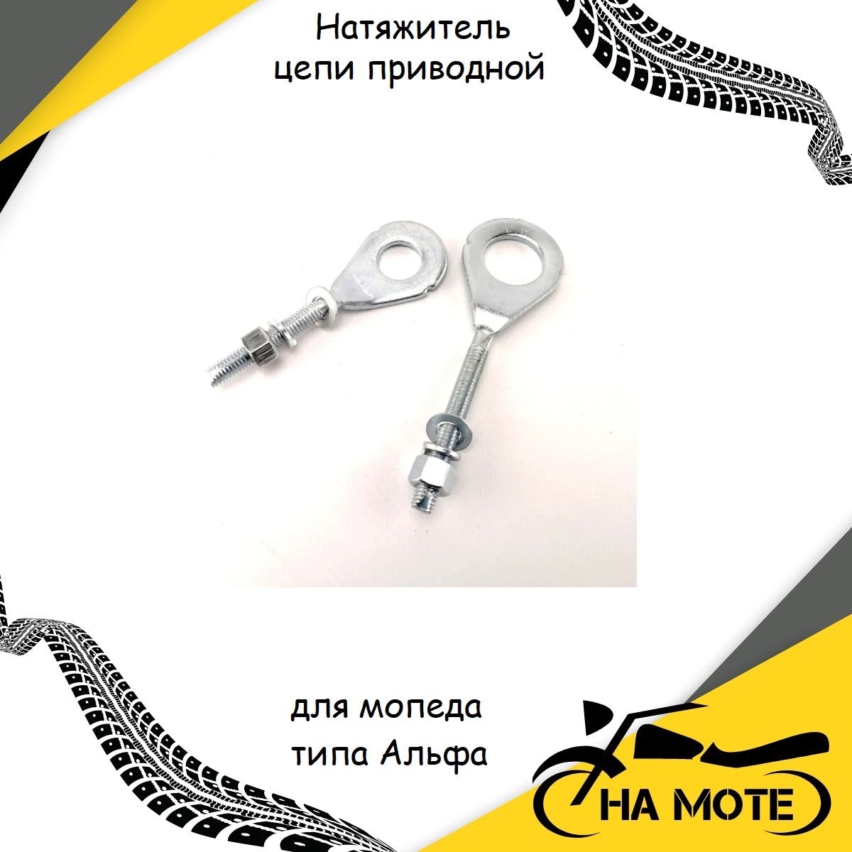 Натяжитель Цепи Альфа – купить запчасти для мотоциклов на OZON по ...