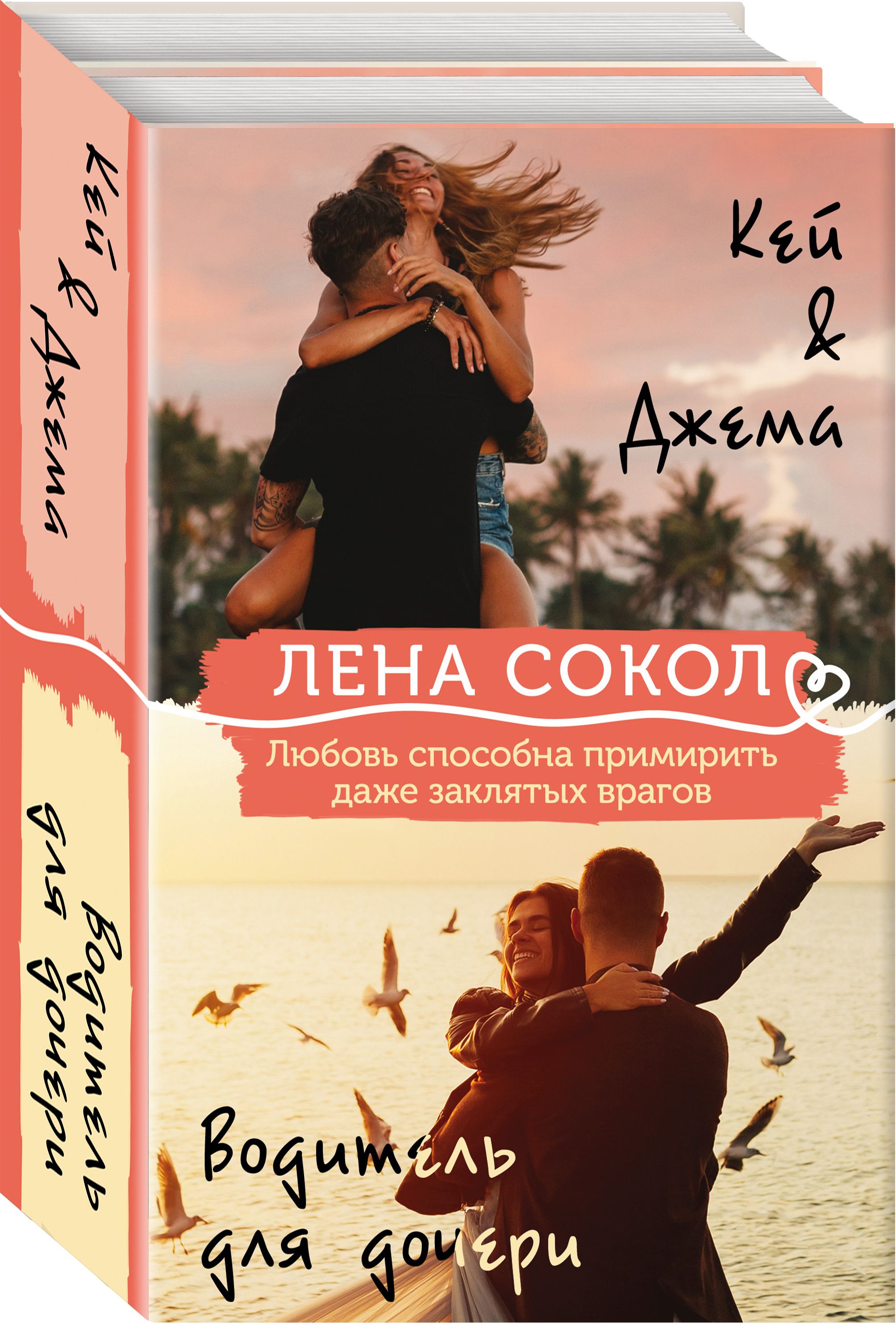 Лена сокол водитель для дочери. Кей &джема ( Сокол Лена ). Сокол Кей джема книга. Книга водитель для дочери. Водитель для дочери Лена Сокол книга.