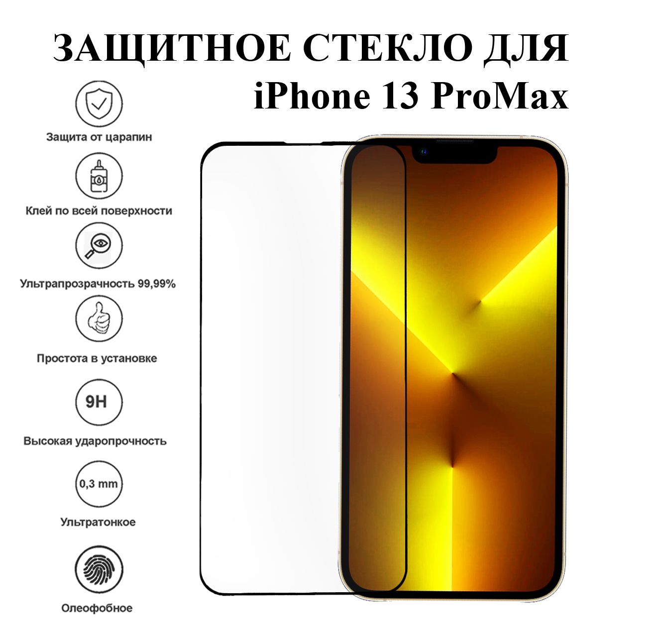 Защитное стекло iphone 13 Pro. Защитное стекло iphone 13 Pro Max. Айфон 13 Промакс. Iphone 13 стекло.