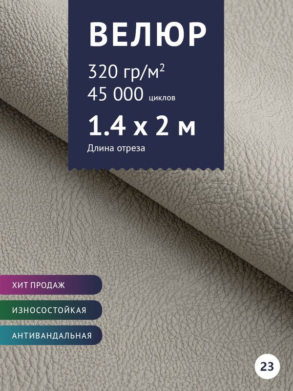 Мебельнаятканьвелюрдляобивкимебелидиванаантивандальный,антикоготь.Ширина140см.Любойметражот1м.