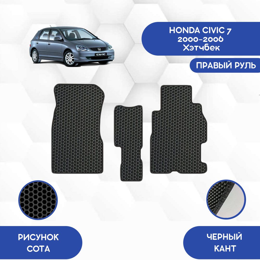 Honda Civic Коврики Купить