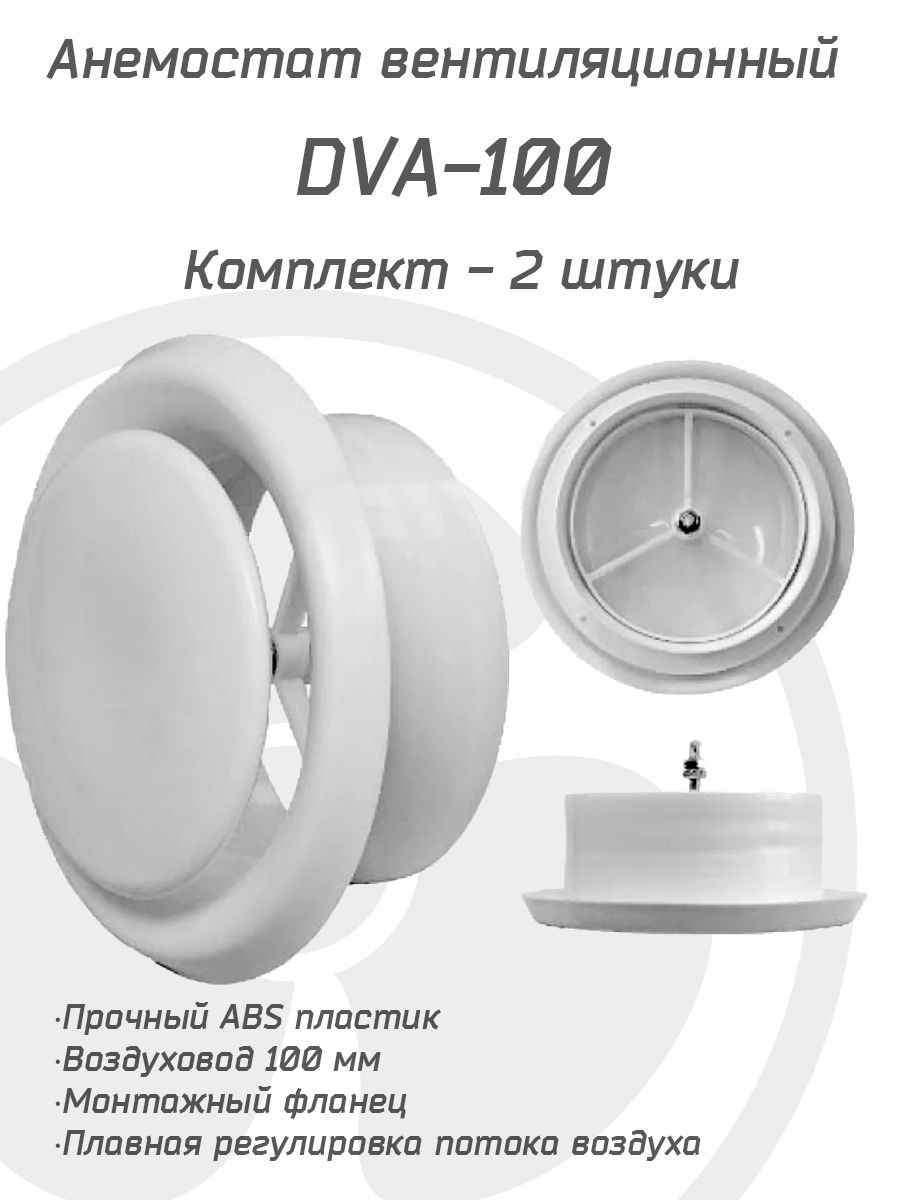 Купить Анемостат Plastic air valve, PAV-B mm в Тюмени от производителя - ГК «РОВЕН»