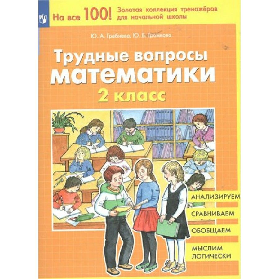 Математика. 2 класс. Трудные вопросы. Тренажер. Гребнева Ю.А. - купить с  доставкой по выгодным ценам в интернет-магазине OZON (700812514)