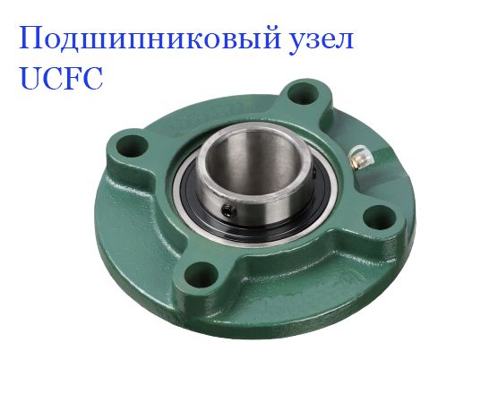 Подшипниковый узел, UCFC208, корпусный, d40 мм., (1 шт.)