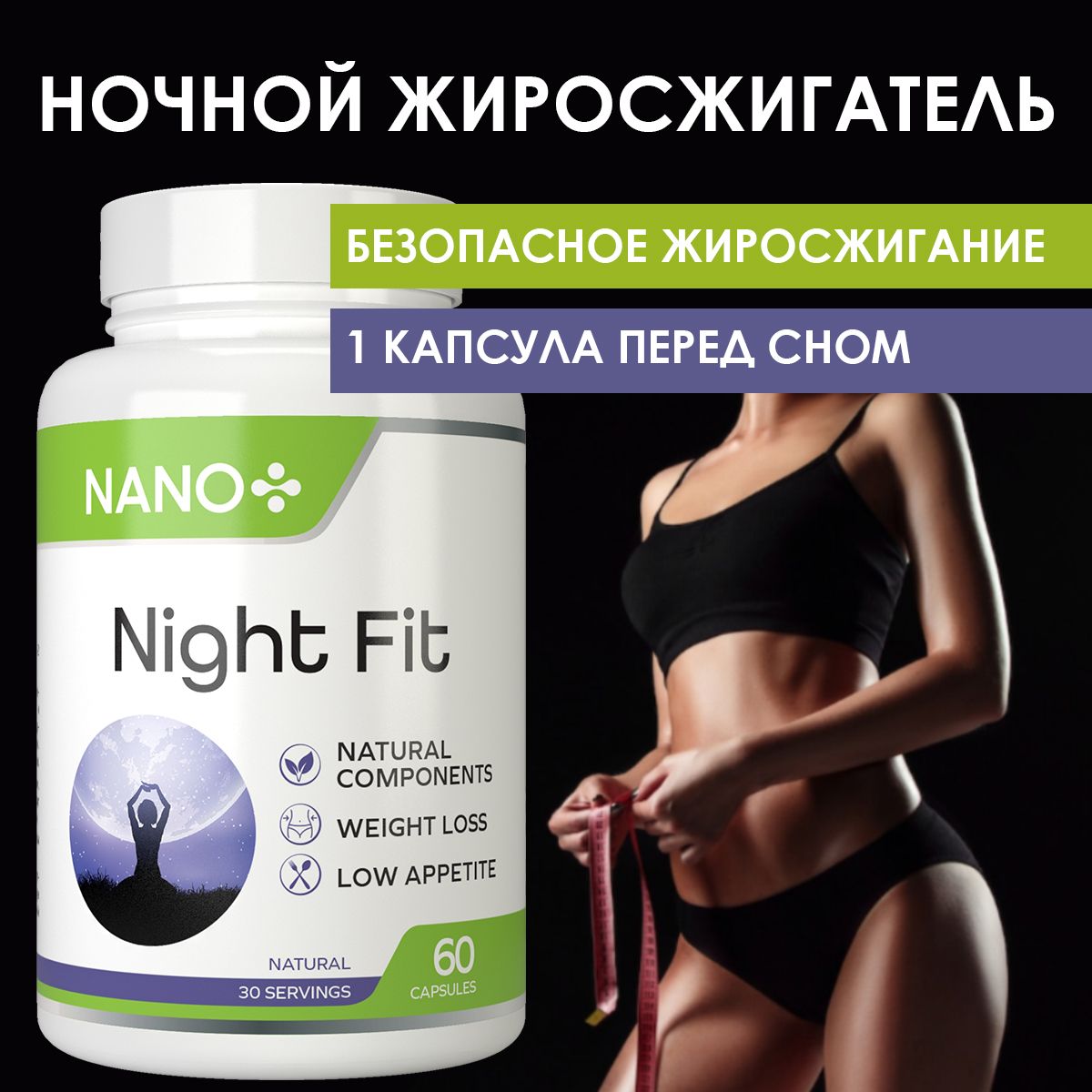 NightFit/Ночнойжиросжигательдляпохудениядлямужчиниженщин,таблетки60шт,NANO+