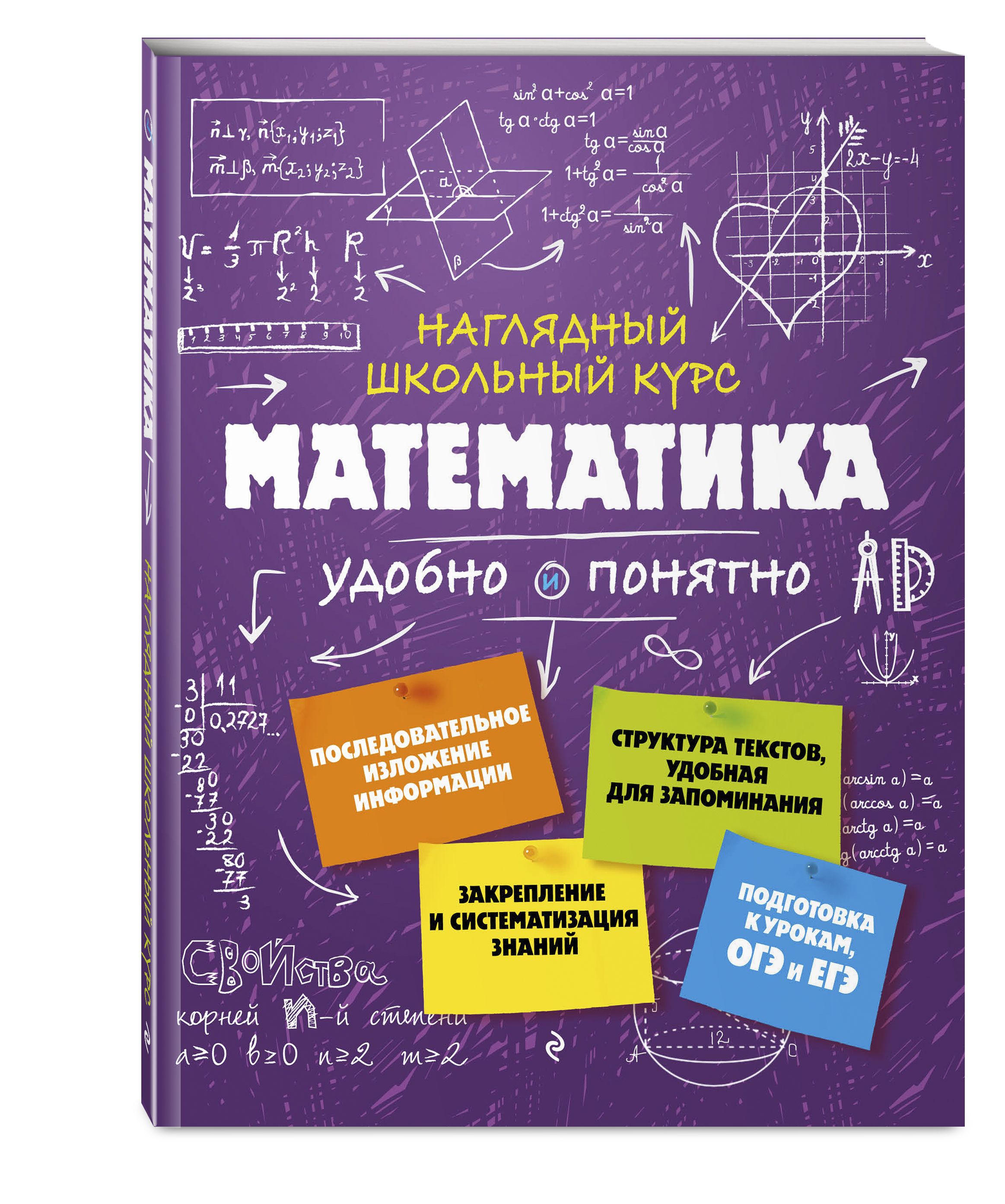 Школа математика 2017. Книга математика. Математика удобно и понятно. Наглядный школьный курс. Обложка для книги математика.
