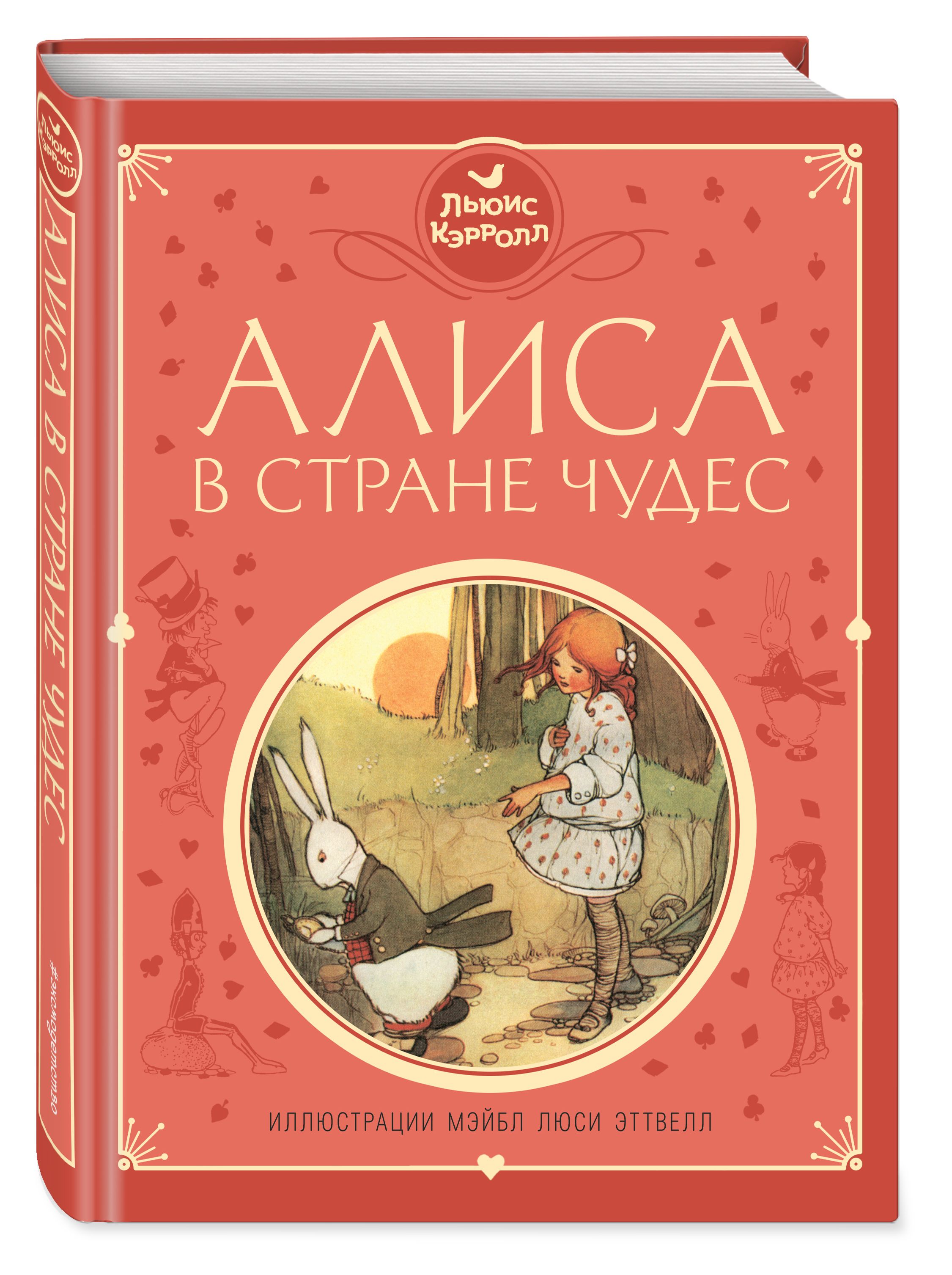 Алиса в Стране чудес (ил. М. Эттвелл) | Кэрролл Льюис - купить с доставкой  по выгодным ценам в интернет-магазине OZON (309867235)