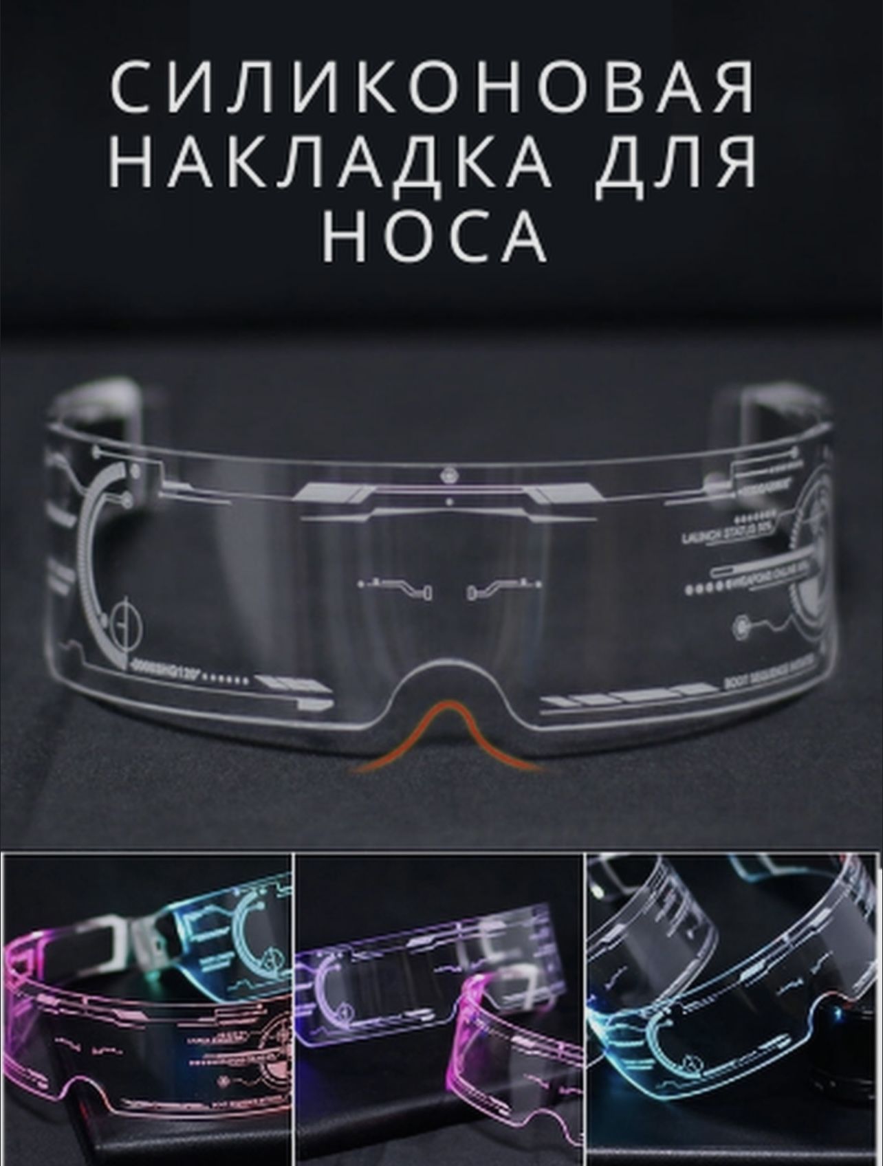 очки cyberpunk светящиеся led светодиодные фото 83