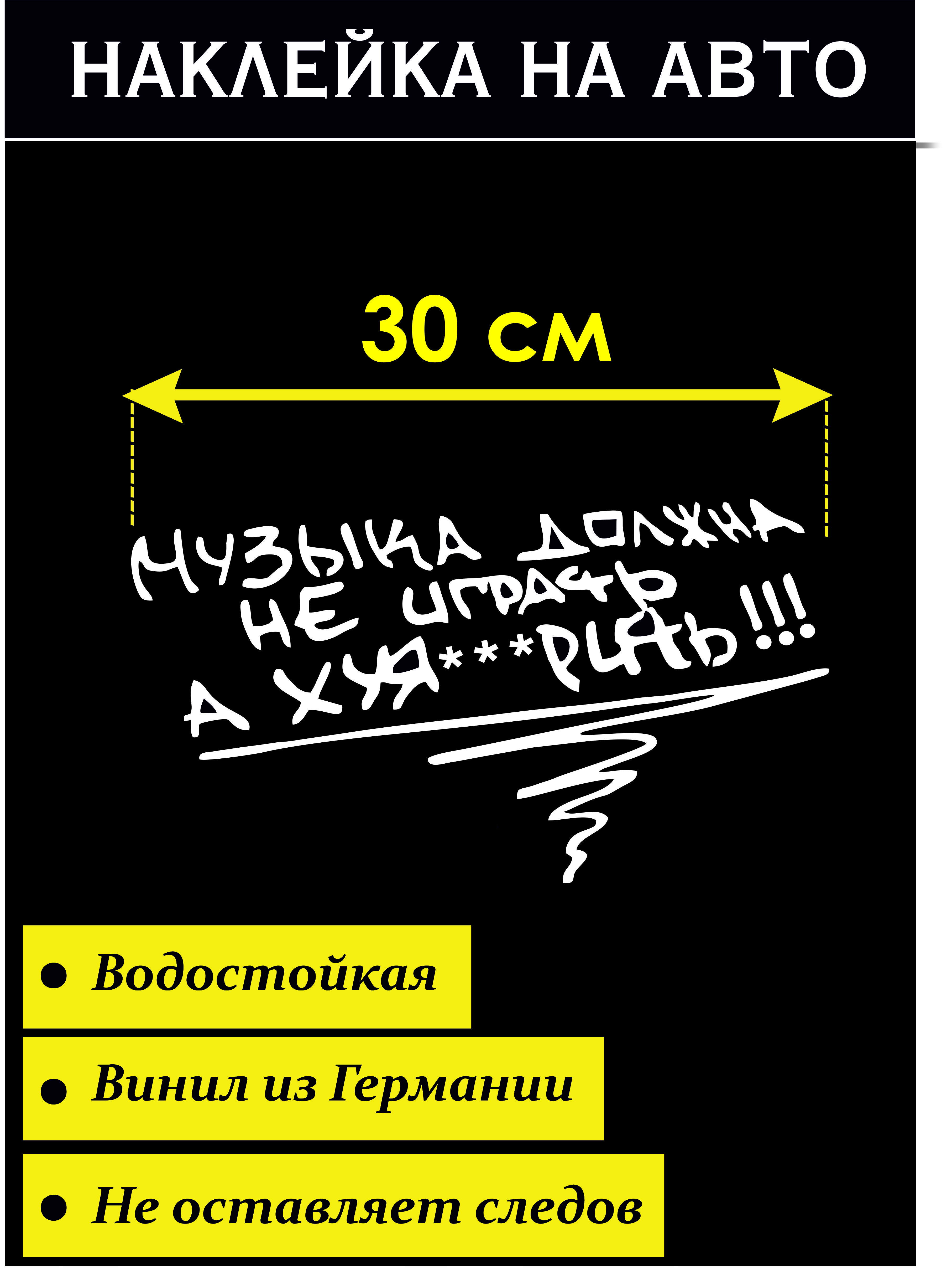 Наклейка на авто Музыка должна не играть а ху@рить Стикер на авто - купить  по выгодным ценам в интернет-магазине OZON (701381855)