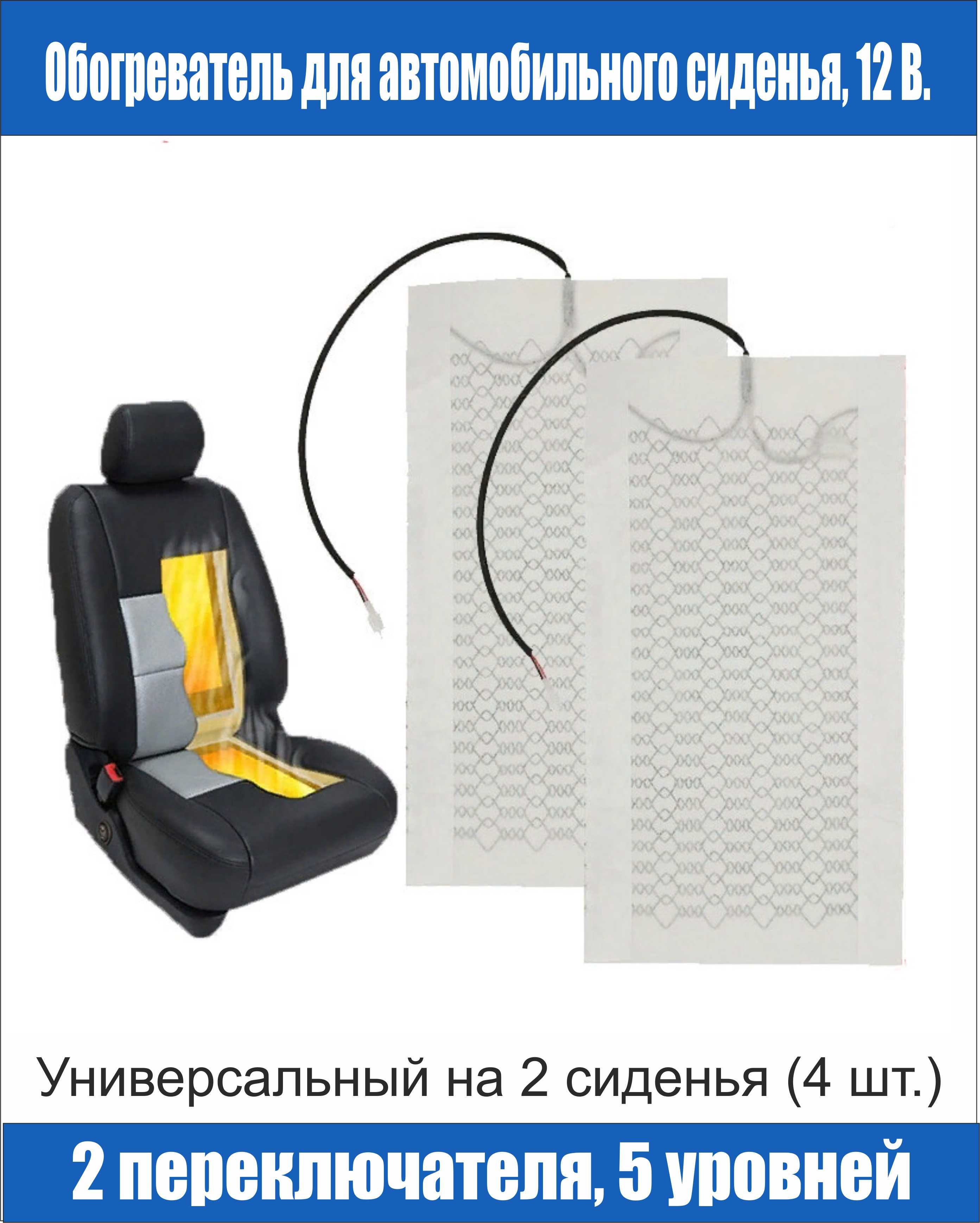 Подогрев Сидений Автомобиля Купить В Новосибирске