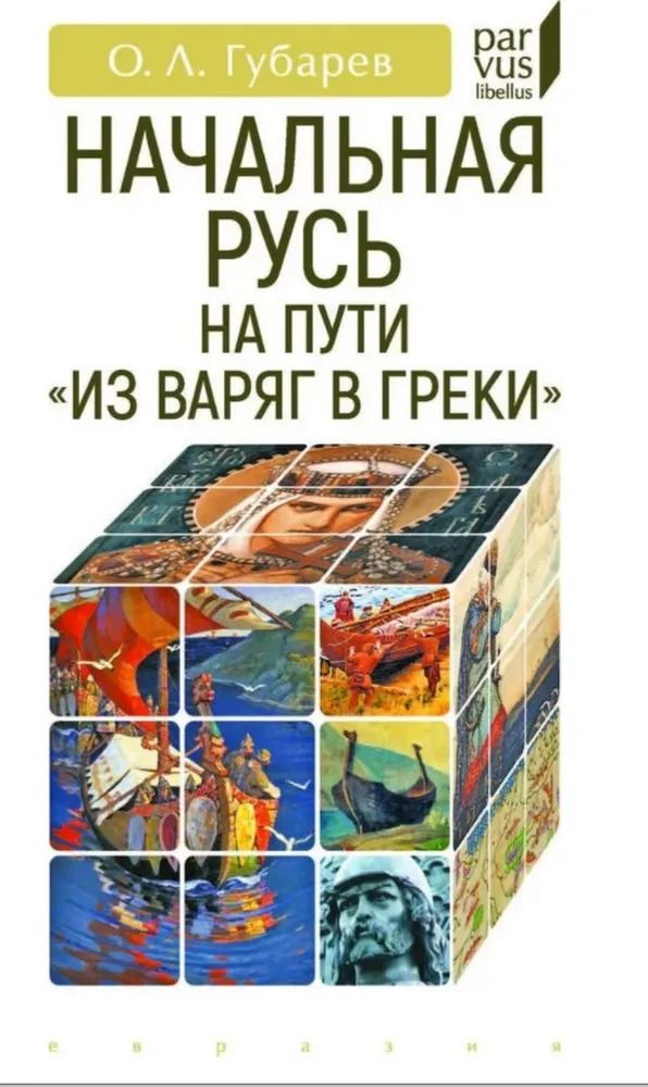 Начальная Русь. На пути из "варяг в греки" | Губарев Олег Львович