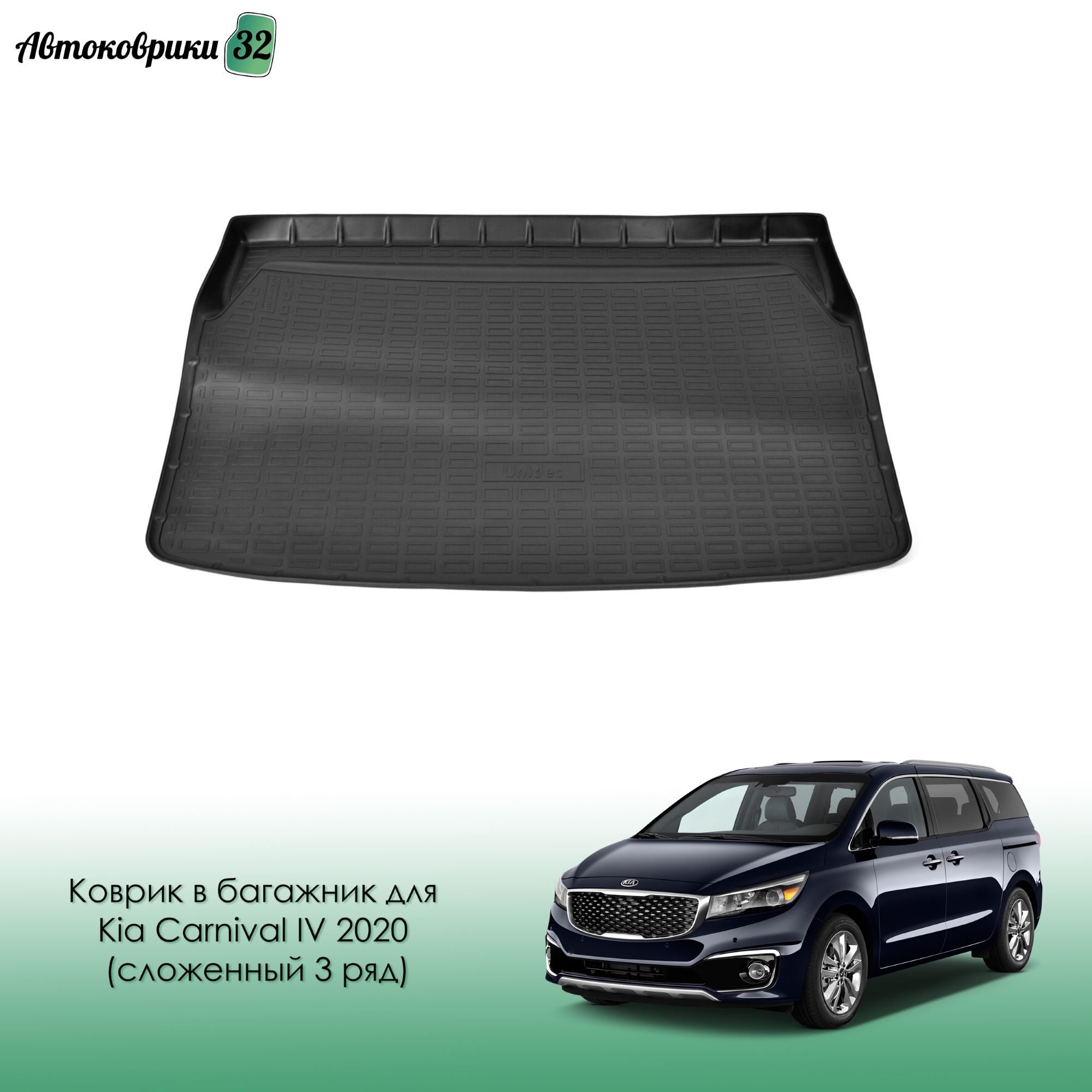 КовриквбагажникдляKiaCarnivalIV2020-(сложенный3ряд)полиуретановый/КИАКарнивалс2020года