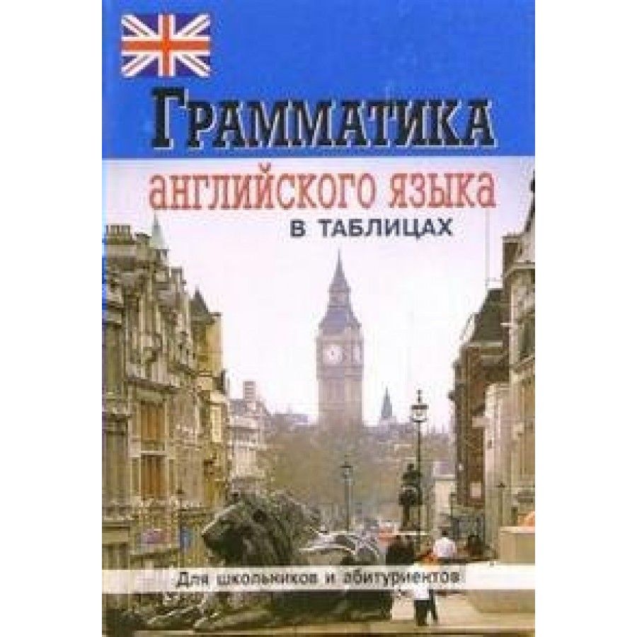 Грамматика английского языка b2. Грамматика английского языка. Французская грамматика в таблицах. Грамматика немецкого языка в таблицах для школьников и абитуриентов. Грамматический справочник английский язык.