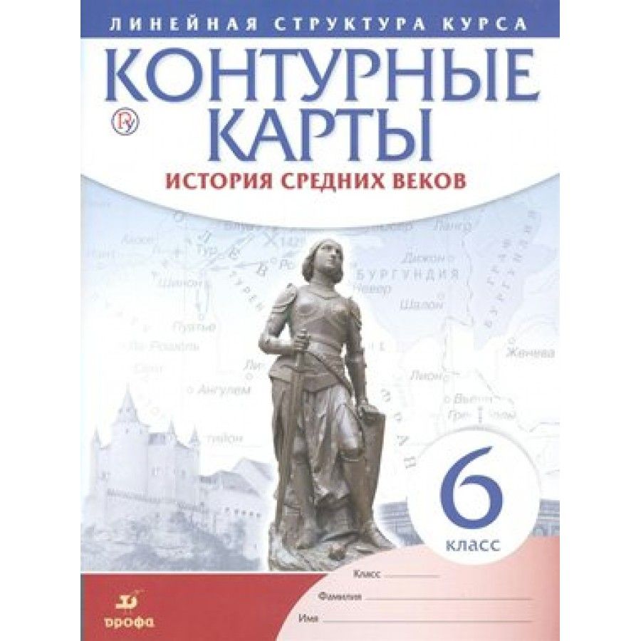 ФГОС. История средних веков. Контурная карта. 6 кл - купить с доставкой по  выгодным ценам в интернет-магазине OZON (703018610)