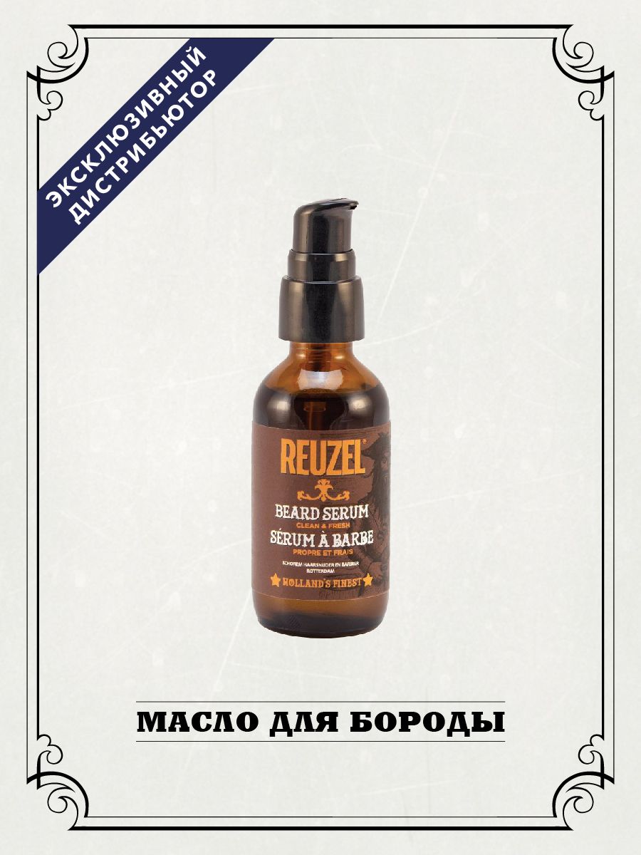 Reuzel Масло для бороды и усов Beard Serum, 50 гр