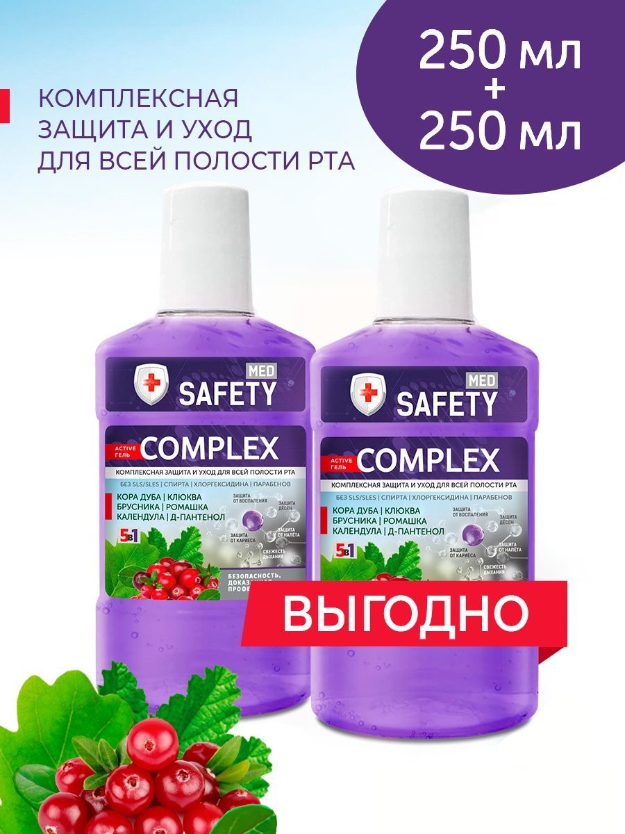 SAFETY MED Ополаскиватель для полости рта комплексная защита, 2шт х 250 мл