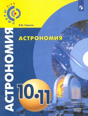 Астрономия. 10-11 класс. Базовый уровень. Учебник | Чаругин Виктор Максимович