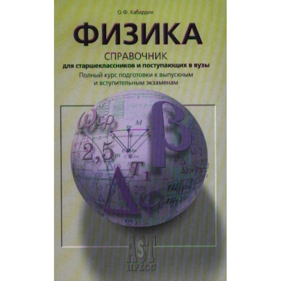 Физика. Справочник для школьников и поступающих в вузы. Курс подготовки к  ГИА, ЕГЭ и дополнительным вступительным испытаниям в вузы. Кабардин О.Ф. -  купить с доставкой по выгодным ценам в интернет-магазине OZON (705048980)