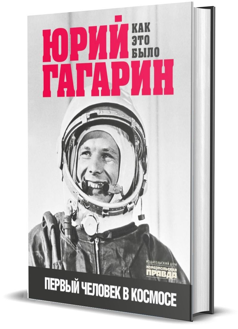 Юрий Гагарин. Как это было. Первый человек в космосе | Милкус Александр  Борисович - купить с доставкой по выгодным ценам в интернет-магазине OZON  (705525242)