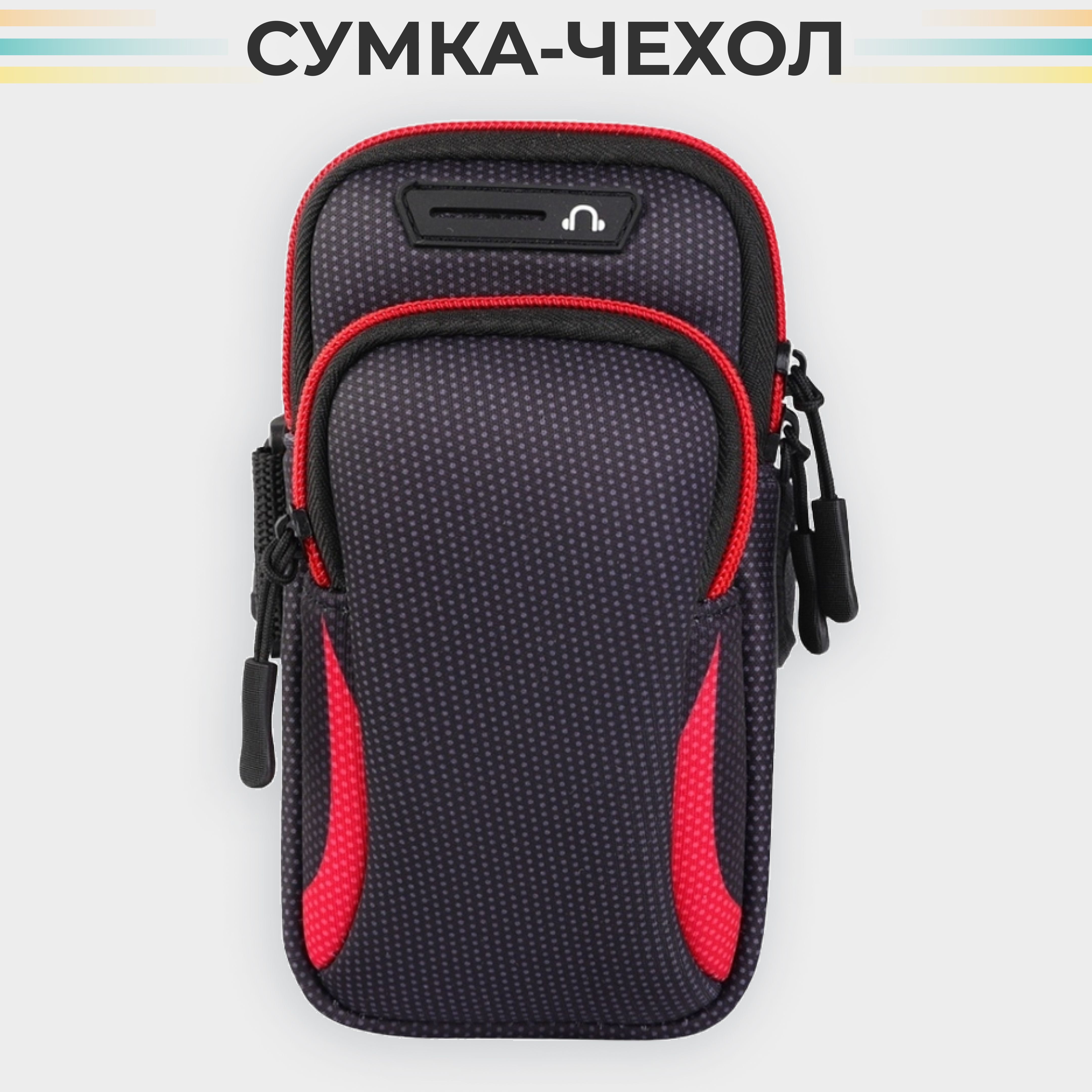 Сумка для смартфона