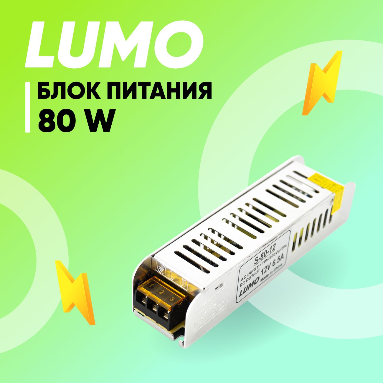 Блок питания для светодиодной ленты LUMO, 12В, 80Вт, IP20