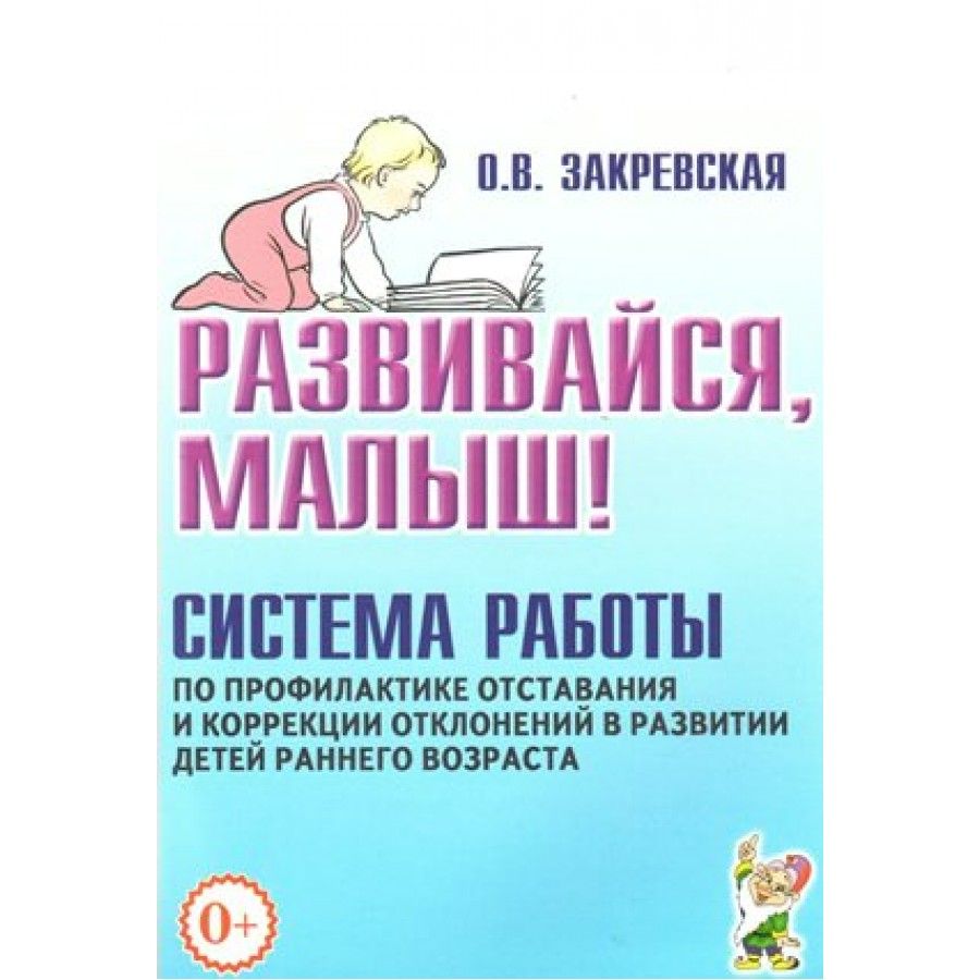 Развивайся, малыш! Система работы по профилактике отставания и коррекции  отклонений в развитии детей. Методическое пособие(рекомендации). Закревская  О.В. - купить с доставкой по выгодным ценам в интернет-магазине OZON  (706434244)