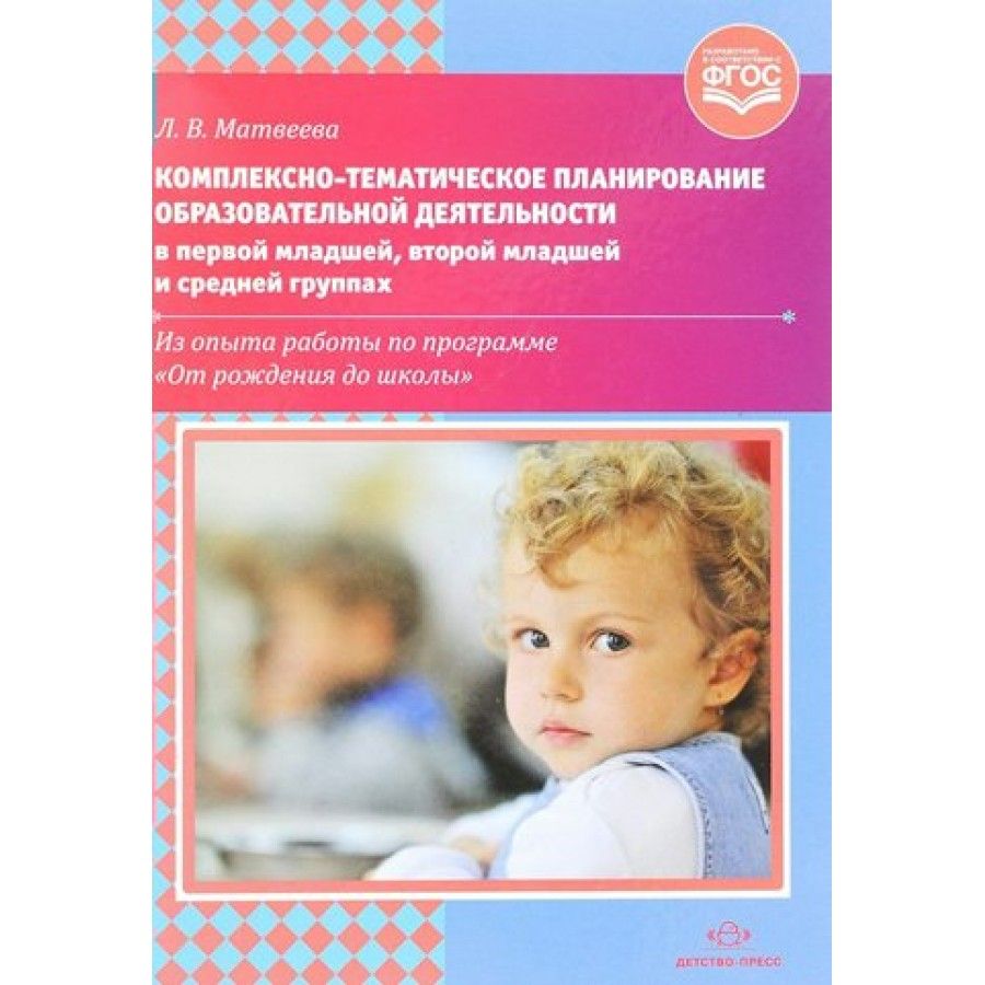 ФГОС ДО. Комплексно-тематическое планир. образоват. деят. Из опыта раб. по  прогр. 