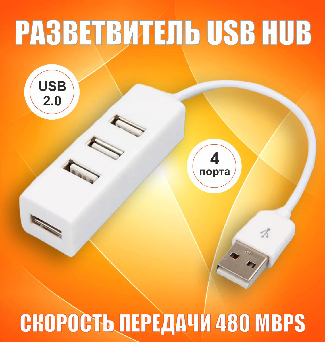 USBHub,USB-концентратор,HUBразветвитель,USB-ХАБдляпериферийныхгаджетов,цвет:белый