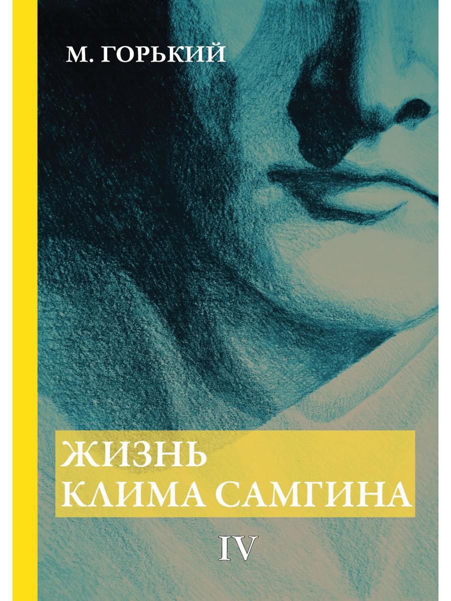 Жизнь клима самгина. Роман Горького жизнь Клима Самгина. Максим Горький жизнь Клима Сангова обложка. Максим Горький жизнь Клима Самгина. М. Горький. Роман «жизнь Клима Самгина».