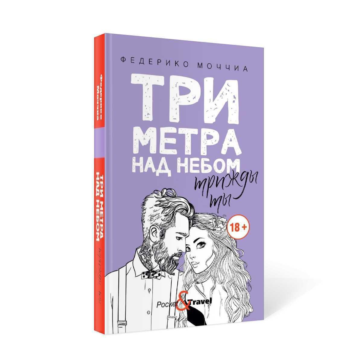 Три метра над небом: Трижды ты: роман | Моччиа Федерико - купить с  доставкой по выгодным ценам в интернет-магазине OZON (231402455)