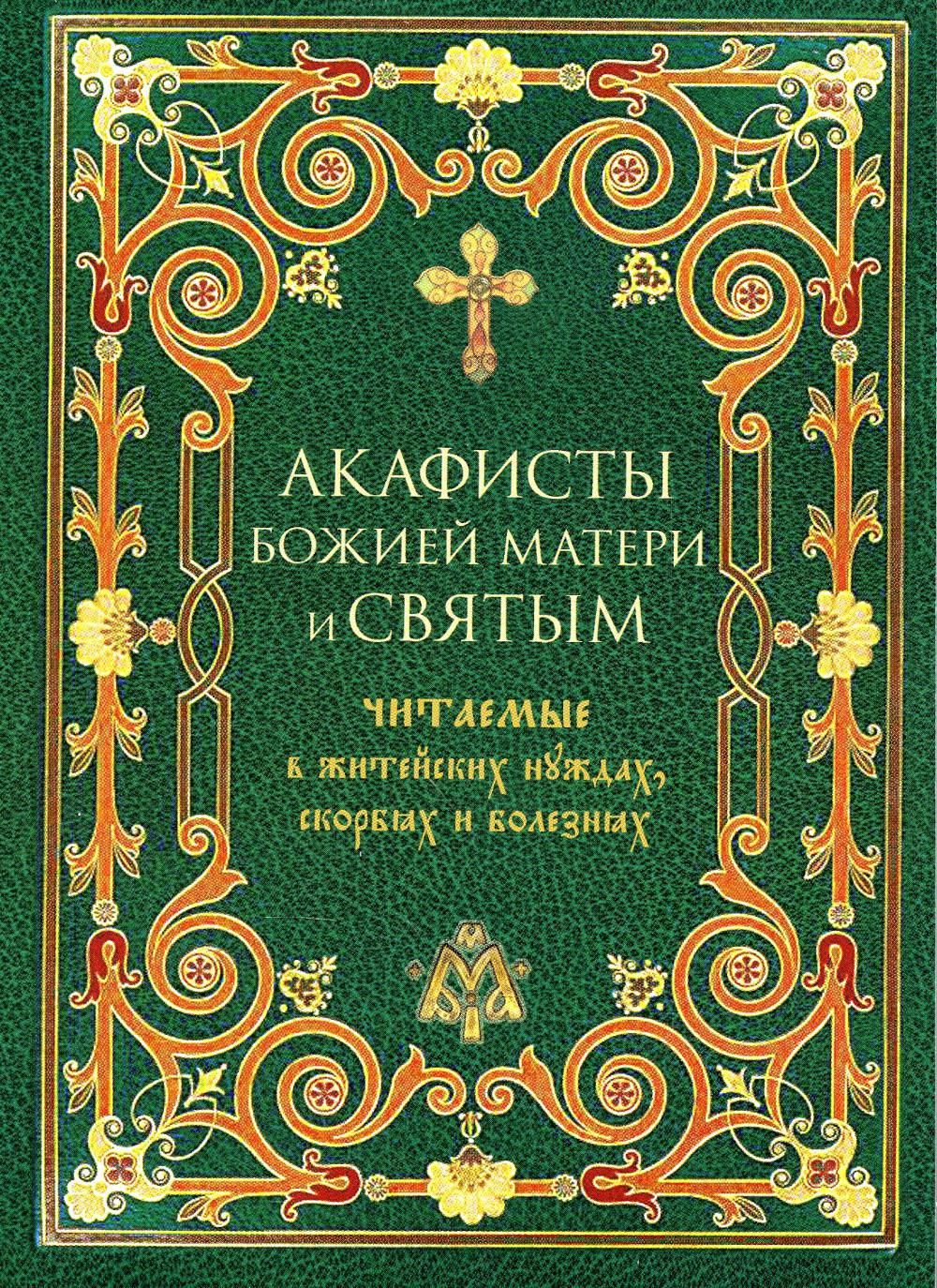 Акафисты Божией Матери и святым читаемые в житейских нуждах, скорбях и  болезнях - купить с доставкой по выгодным ценам в интернет-магазине OZON  (256736209)