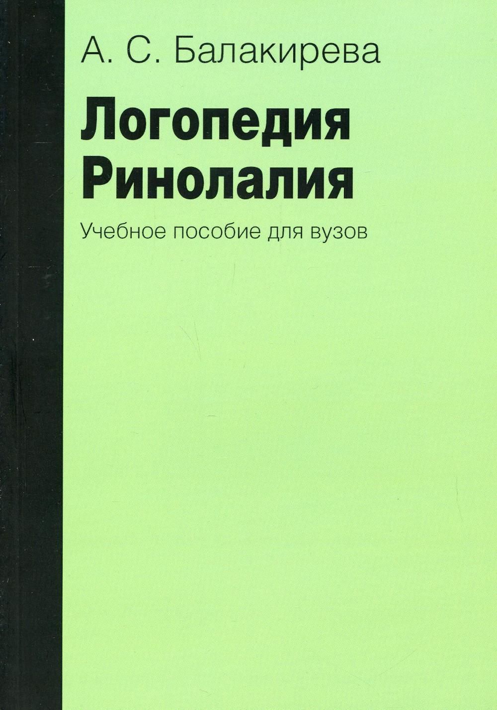 Логопедия. Ринолалия: Учебное пособие для вузов. 2-е изд., испр. и доп |  Балакирева Анастасия Сергеевна - купить с доставкой по выгодным ценам в  интернет-магазине OZON (343344968)