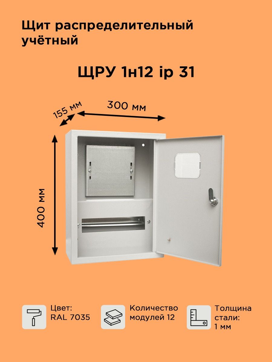 Щит распределительный учетный навесной ЩРУ-1Н12 IP31 (400х300х155)под электрический счетчик и автоматические выключатели до 12 модулей