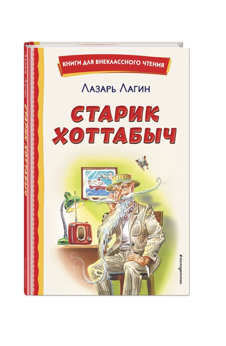 Краткое сказки старик хоттабыч. Л. Лагин "старик Хоттабыч". Хоттабыч. Тест по старике Хоттабыч Лагин Лагин чего то.