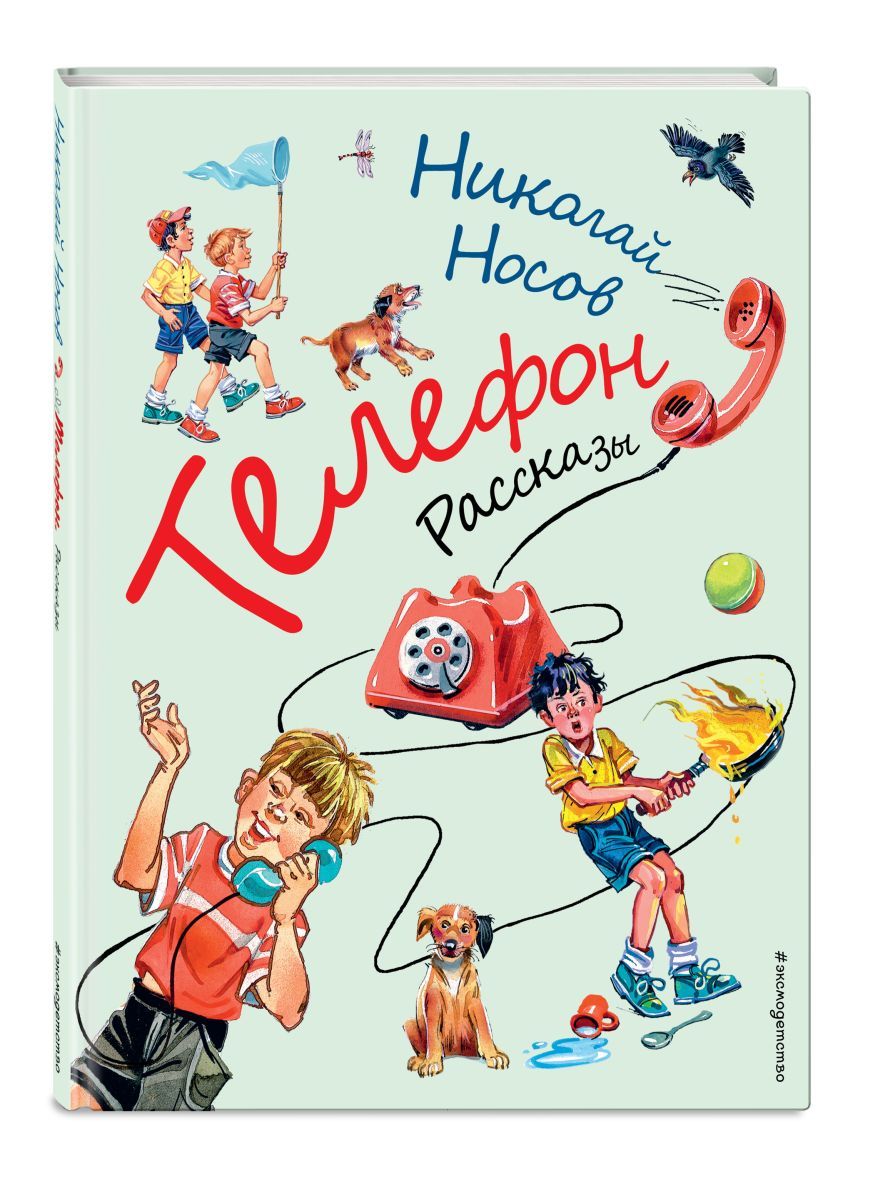 Телефон. Рассказы (ил. В. Канивца), 10 экз. | Носов Николай Николаевич -  купить с доставкой по выгодным ценам в интернет-магазине OZON (708230557)