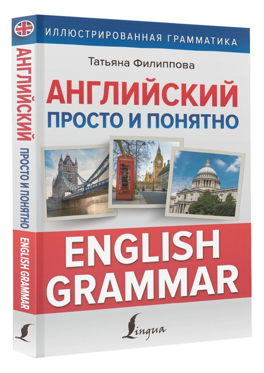 Английский просто и понятно. English Grammar - купить с доставкой по  выгодным ценам в интернет-магазине OZON (708304095)