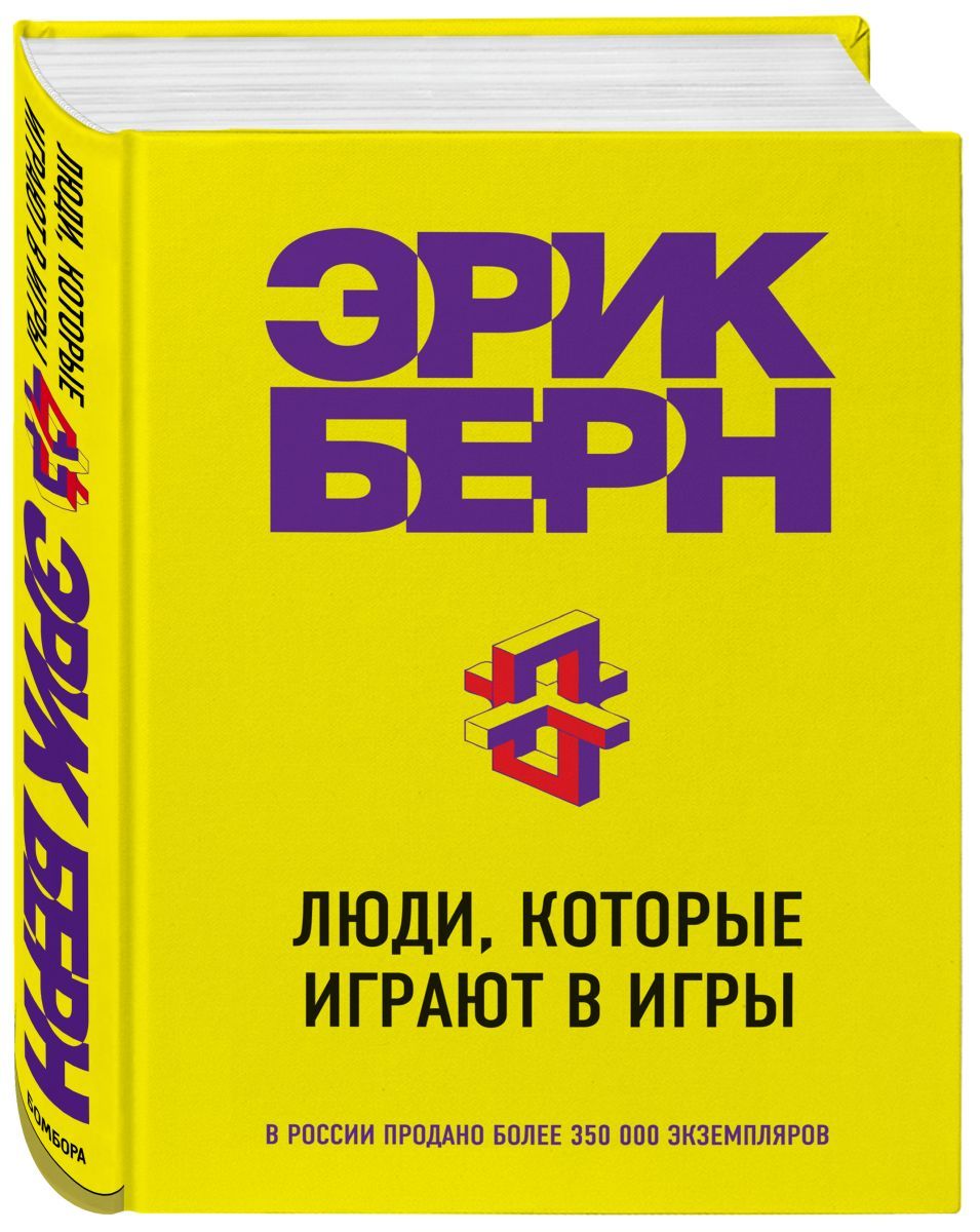 Люди, которые играют в игры, 2 экз. - купить с доставкой по выгодным ценам  в интернет-магазине OZON (708385179)