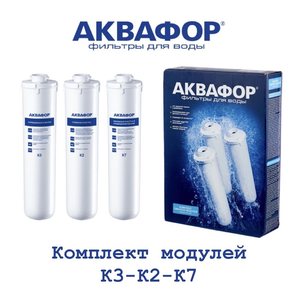 Комплект модулей фильтрующих Аквафор К3-К2-К7, арт.518543