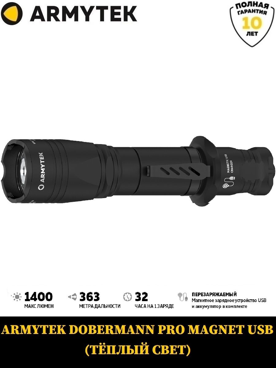 Фонарь ARMYTEK DOBERMANN PRO MAGNET USB (ТЕПЛЫЙ СВЕТ) / F07501W