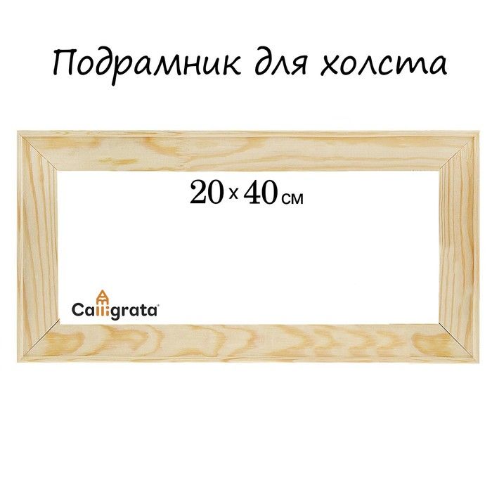 Размер подрамника. Холст на подрамнике. Подрамники для холста из рейки 25мм. Стандартные Размеры подрамников на холсты. Подрамники для холста 40х50 глухой