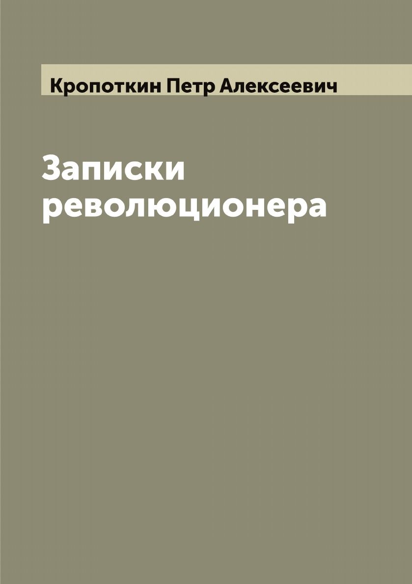 Записки революционера книга. Кропоткин записки революционера. записки революционера кропоткин ревью.