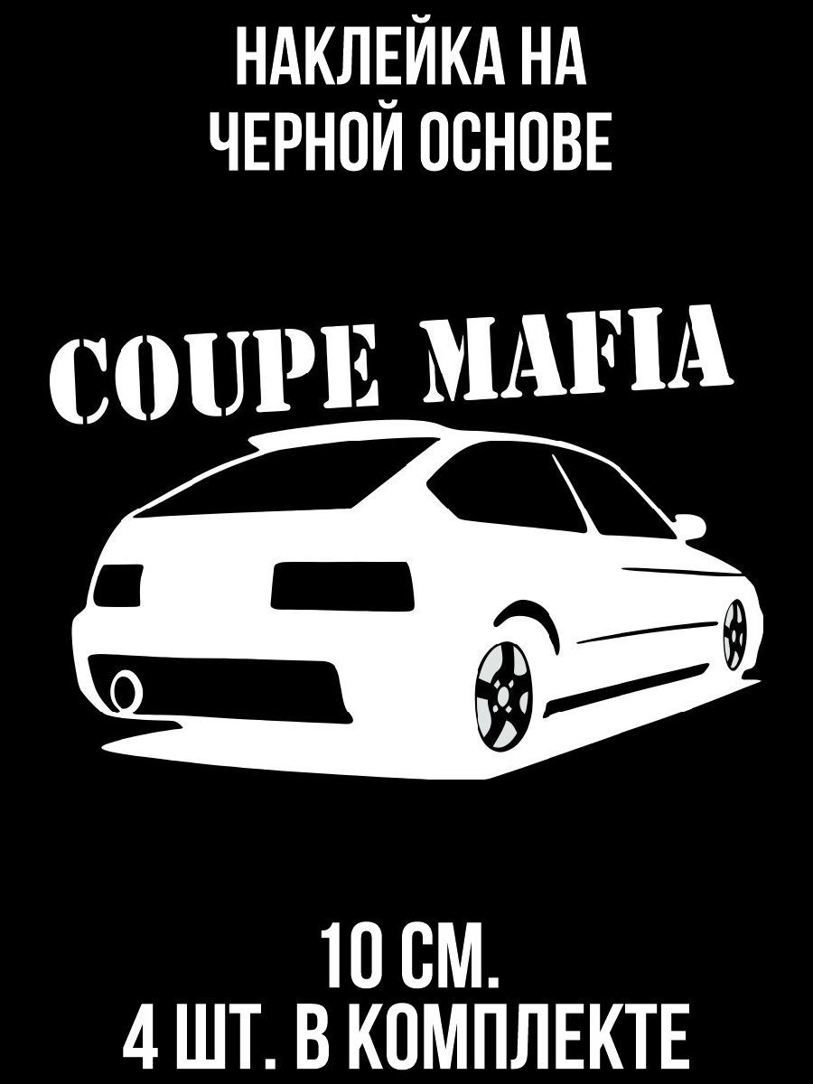 Наклейка на автомобиль машину Надпись купе мафия coupe mafia - купить по  выгодным ценам в интернет-магазине OZON (709273607)