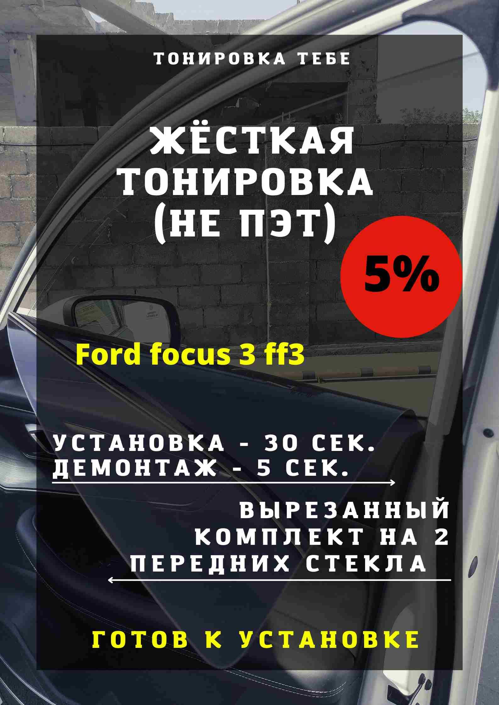 Ford Focus 3 - тонировка авто, светопропускаемость 95%
