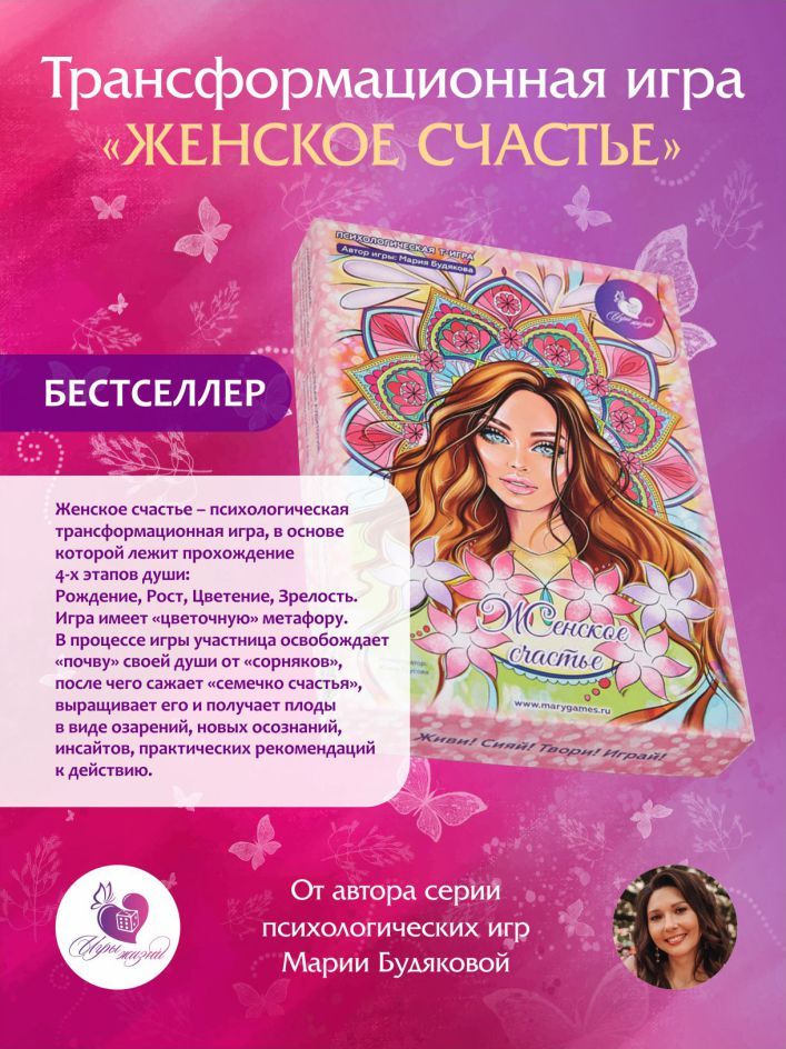 Психологическая трансформационная игра "Женское счастье"