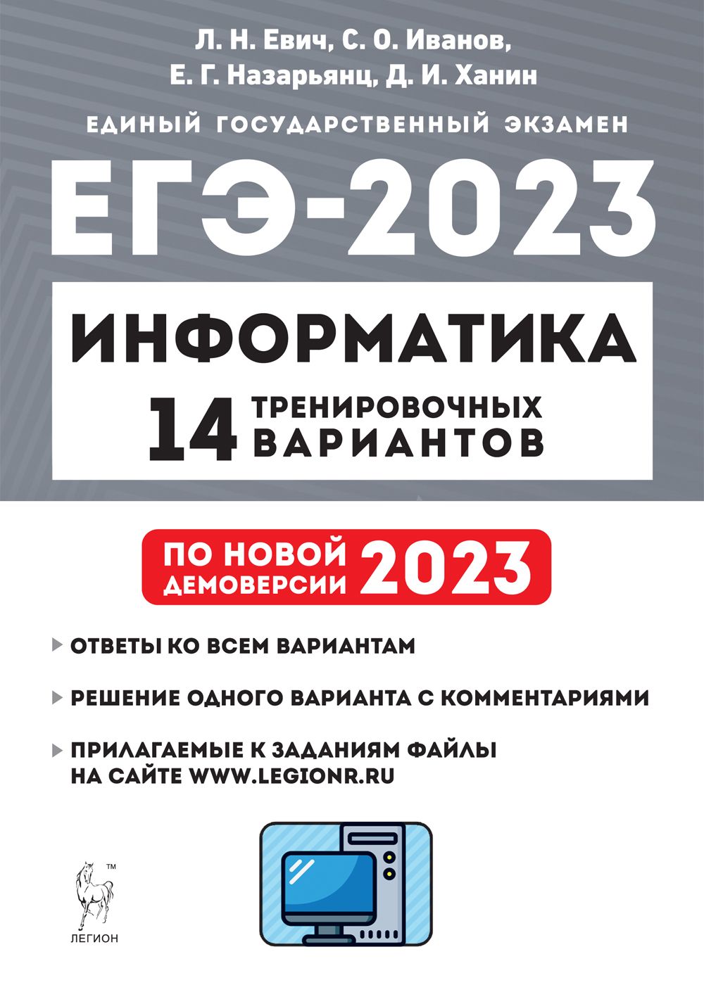 Евич Л.Н. Информатика. Подготовка к ЕГЭ-2023. 14 тренировочных вариантов по  демоверсии 2023 года / ЛЕГИОН | Евич Людмила Николаевна - купить с  доставкой по выгодным ценам в интернет-магазине OZON (731258513)