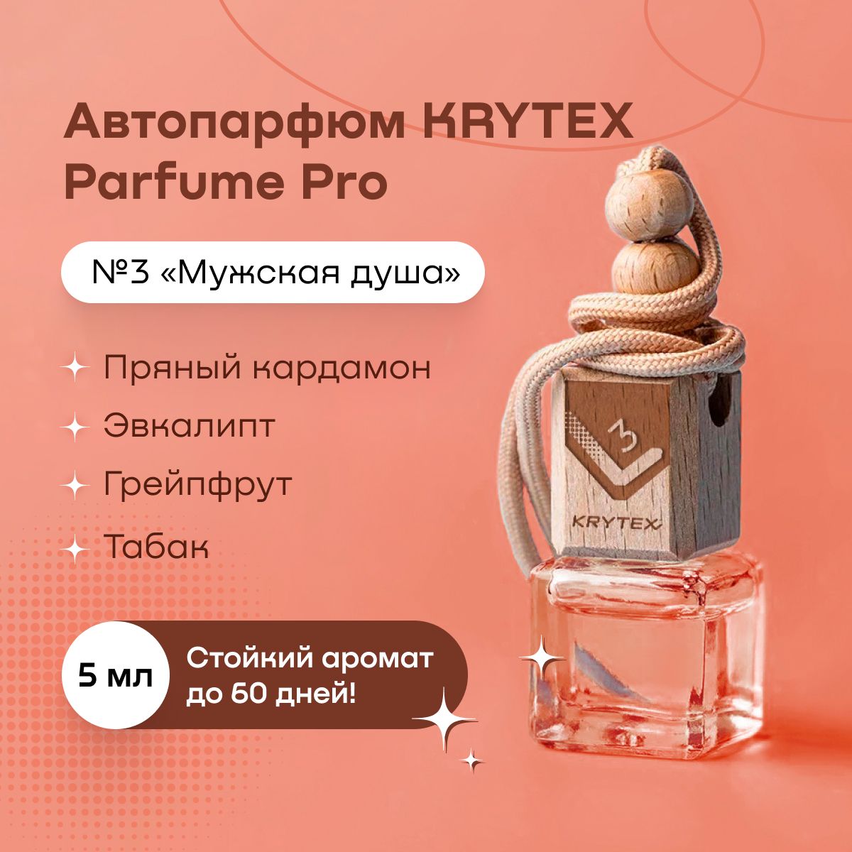 Ароматизатор для автомобиля и дома KRYTEX Parfume Pro №3 / Premium  автопарфюм 